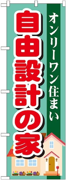 画像1: 〔G〕 自由設計の家　のぼり