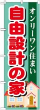 〔G〕 自由設計の家　のぼり