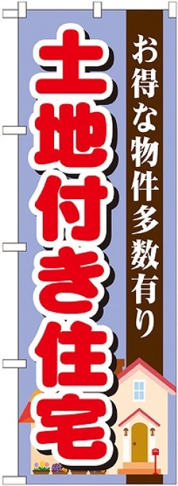 画像1: 〔G〕 土地付き住宅　紫　のぼり