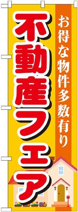 画像1: 〔G〕 不動産フェア　のぼり