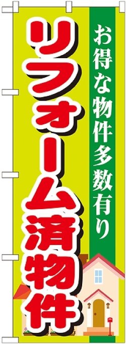 画像1: 〔G〕 リフォーム済物件　のぼり