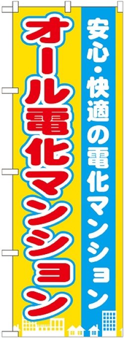 画像1: 〔G〕 オール電化マンション　のぼり