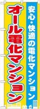 〔G〕 オール電化マンション　のぼり