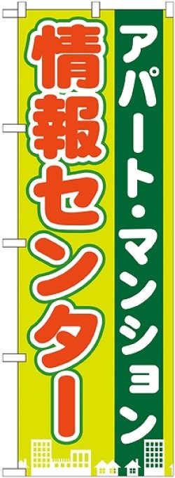 画像1: 〔G〕 アパート・マンション情報センター　のぼり