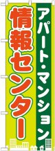 〔G〕 アパート・マンション情報センター　のぼり