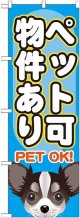 〔G〕 ペット可　物件あり　のぼり