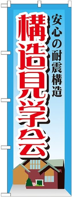 画像1: 〔G〕 安心の耐震構造　構造見学　のぼり