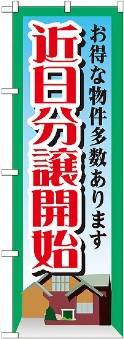 画像1: 〔G〕 近日分譲開始　のぼり