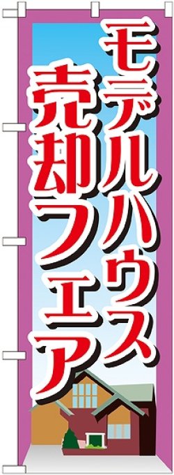 画像1: 〔G〕 モデルハウス売却フェア　のぼり