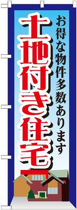 画像1: 〔G〕 土地付き住宅　のぼり