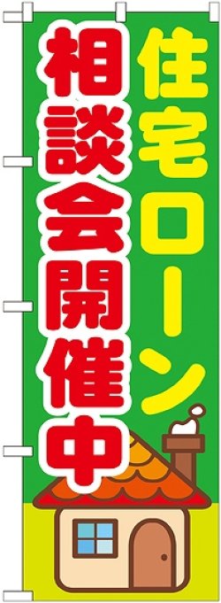 画像1: 〔G〕 住宅ローン相談会開催中　のぼり