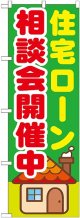 〔G〕 住宅ローン相談会開催中　のぼり