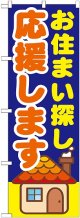 〔G〕 お住まい探し応援します　のぼり