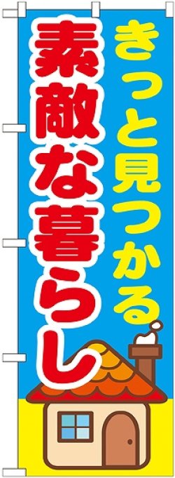 画像1: 〔G〕 きっと見つかる素敵な暮らし　のぼり