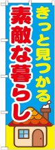 〔G〕 きっと見つかる素敵な暮らし　のぼり