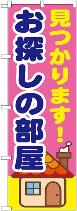 画像1: 〔G〕 見つかります！お探しの部屋　のぼり