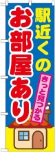 〔G〕 駅近くのお部屋あり　のぼり