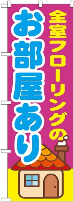 画像1: 〔G〕 全室フローリングのお部屋あり　のぼり