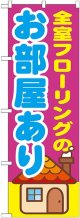 〔G〕 全室フローリングのお部屋あり　のぼり