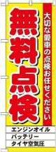 〔G〕 無料点検　黄　のぼり