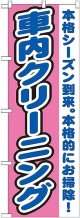 〔G〕 車内クリーニング　のぼり