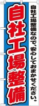 〔G〕 自社工場整備　のぼり