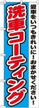 〔G〕 洗車コーティング　のぼり