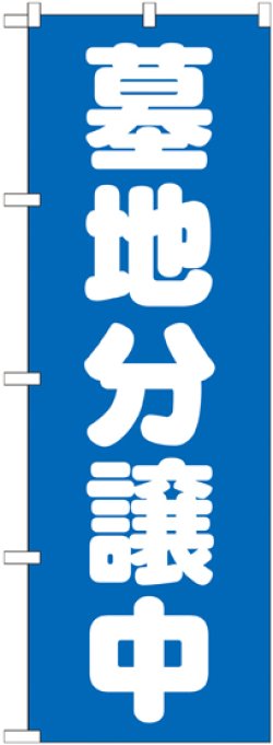 画像1: 〔G〕 墓地分譲中 青 のぼり