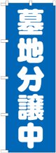 〔G〕 墓地分譲中 青 のぼり