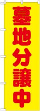 〔G〕 墓地分譲中 黄 のぼり