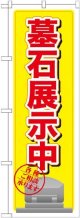 〔G〕 墓石展示中 黄 のぼり