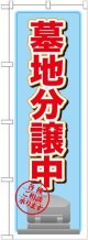 〔G〕 墓地分譲中 水色 のぼり