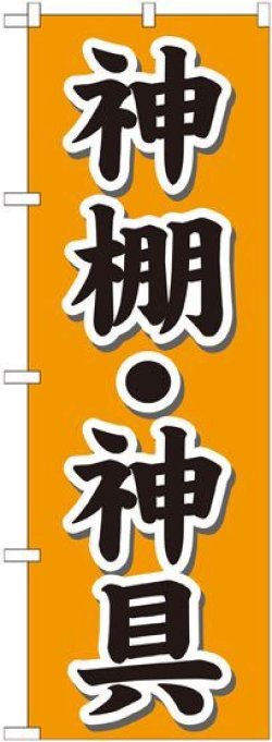 画像1: 〔G〕 神棚・神具 オレンジ のぼり