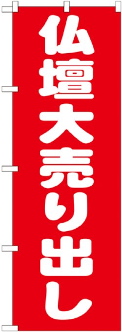 画像1: 〔G〕 仏壇大売り出し のぼり