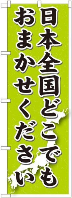 画像1: 〔G〕 日本全国どこでもおまかせ のぼり