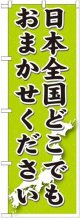 〔G〕 日本全国どこでもおまかせ のぼり