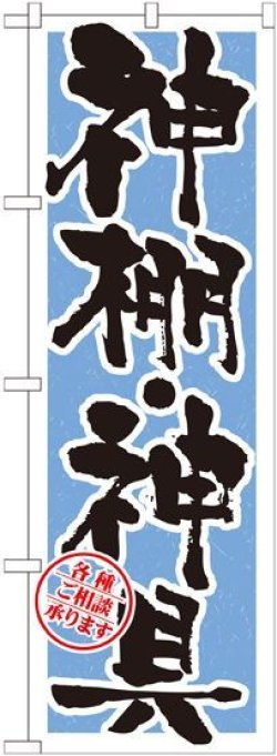 画像1: 〔G〕 神棚・神具 水色 のぼり