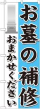 〔G〕 お墓の補修おまかせください のぼり