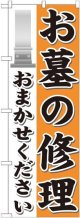 〔G〕 お墓の修理おまかせください のぼり