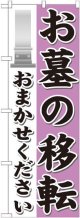 〔G〕 お墓の移転おまかせください のぼり