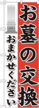 〔G〕 お墓の交換おまかせください のぼり