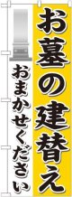 〔G〕 お墓の建替えおまかせください のぼり