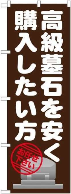 画像1: 〔G〕 高級墓石を安く購入したい のぼり