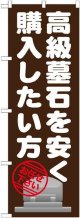 〔G〕 高級墓石を安く購入したい のぼり