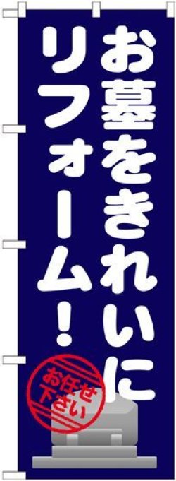 画像1: 〔G〕 お墓をきれいにリフォーム のぼり