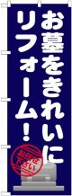 〔G〕 お墓をきれいにリフォーム のぼり