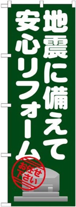 画像1: 〔G〕 地震に備えて安心リフォーム のぼり