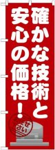 〔G〕 確かな技術と安心の価格 のぼり