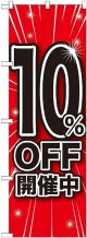 10%OFF開催中 のぼり