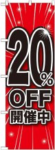 20%OFF開催中 のぼり